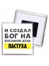И создал бог на восьмой день пастуха