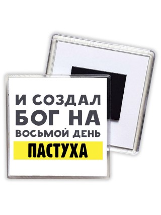 И создал бог на восьмой день пастуха