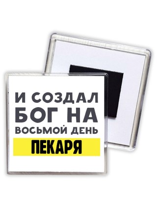 И создал бог на восьмой день пекаря
