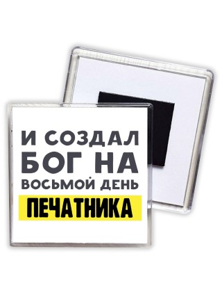И создал бог на восьмой день печатника
