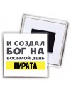 И создал бог на восьмой день пирата