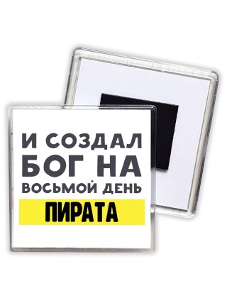 И создал бог на восьмой день пирата