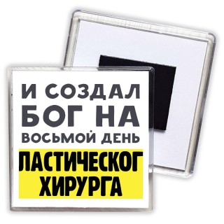 И создал бог на восьмой день пластического хирурга