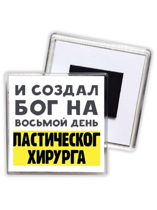 И создал бог на восьмой день пластического хирурга