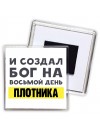 И создал бог на восьмой день плотника
