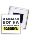 И создал бог на восьмой день подолога