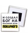 И создал бог на восьмой день пожарного