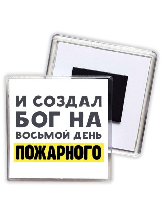 И создал бог на восьмой день пожарного