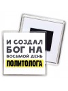 И создал бог на восьмой день политолога