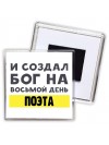 И создал бог на восьмой день поэта