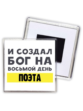 И создал бог на восьмой день поэта
