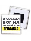 И создал бог на восьмой день продавца