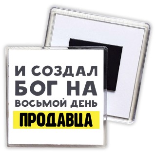 И создал бог на восьмой день продавца