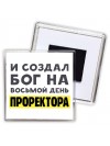 И создал бог на восьмой день проректора