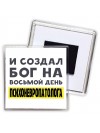 И создал бог на восьмой день психоневропатолога