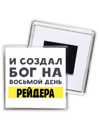 И создал бог на восьмой день рейдера