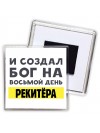 И создал бог на восьмой день рекитёра