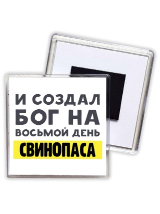 И создал бог на восьмой день свинопаса