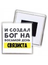 И создал бог на восьмой день связиста