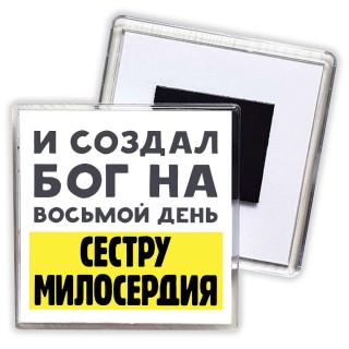 И создал бог на восьмой день сестру милосердия