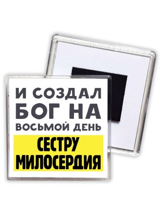 И создал бог на восьмой день сестру милосердия