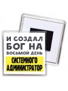 И создал бог на восьмой день системного администратор