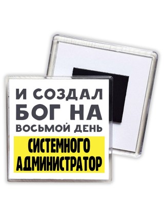 И создал бог на восьмой день системного администратор