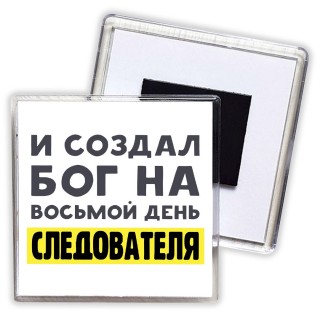 И создал бог на восьмой день следователя