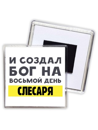 И создал бог на восьмой день слесаря