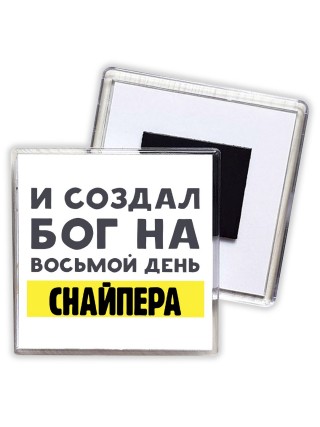 И создал бог на восьмой день снайпера