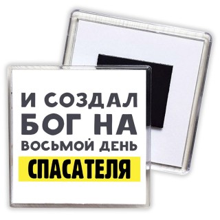 И создал бог на восьмой день спасателя