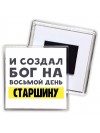 И создал бог на восьмой день старшину