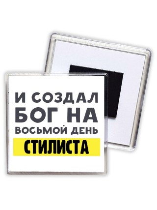 И создал бог на восьмой день стилиста