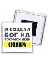И создал бог на восьмой день столяра