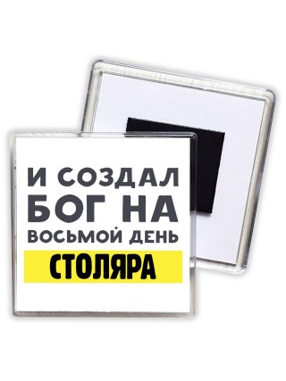 И создал бог на восьмой день столяра