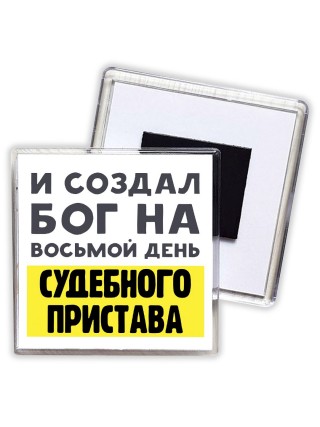 И создал бог на восьмой день судебного пристава