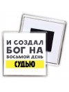 И создал бог на восьмой день судью