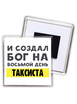 И создал бог на восьмой день таксиста