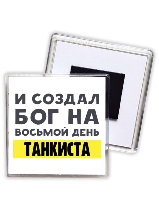 И создал бог на восьмой день танкиста