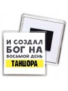 И создал бог на восьмой день танцора