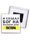 И создал бог на восьмой день тестера