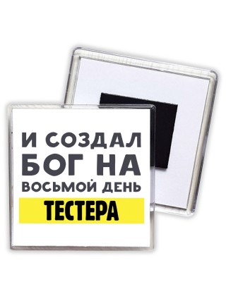 И создал бог на восьмой день тестера