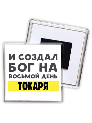 И создал бог на восьмой день токаря