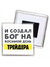 И создал бог на восьмой день трейдера