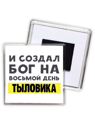 И создал бог на восьмой день тыловика