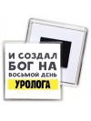 И создал бог на восьмой день уролога