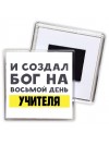 И создал бог на восьмой день учителя