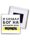 И создал бог на восьмой день фермера