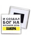 И создал бог на восьмой день хакера