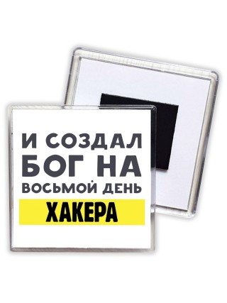 И создал бог на восьмой день хакера